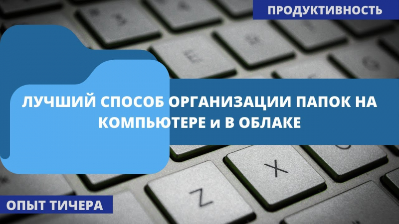  
                  Лайфхаки для организации файлов и папок на компьютере
                