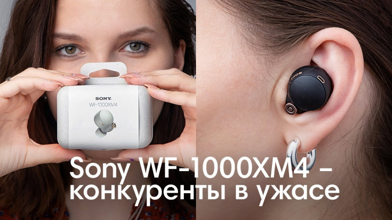  
                  Обзор беспроводных наушников Sony WF-1000XM4
                