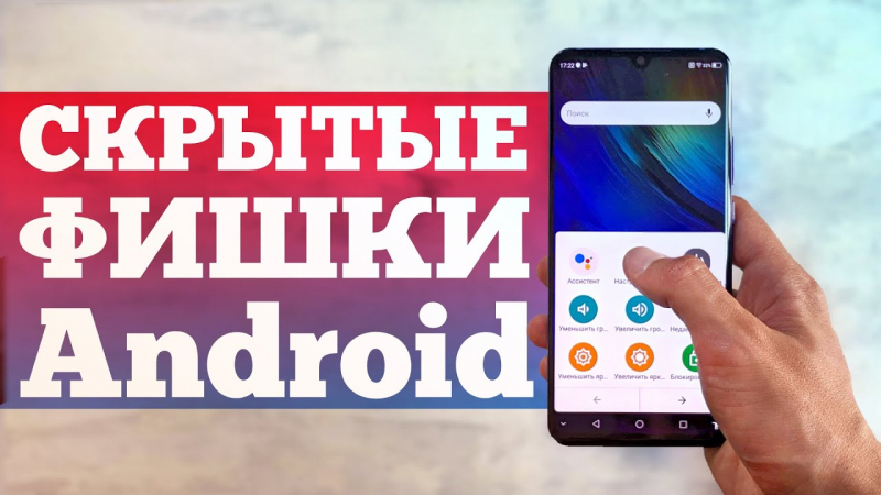  
                  Секреты скрытых функций Android
                